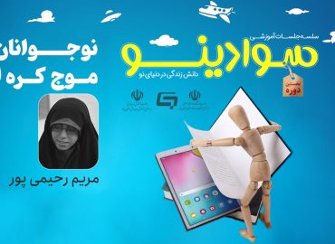 وبینار موج کره ای