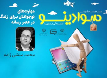 وبینار مهارت های رسانه ای نوجوان