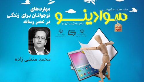 وبینار مهارت های رسانه ای نوجوان