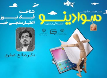 وبینار اخبار جعلی