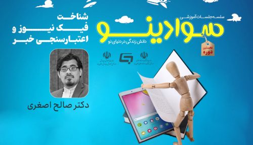 وبینار اخبار جعلی